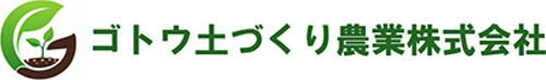 ゴトウ土づくり農業株式会社